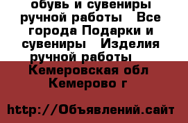 обувь и сувениры ручной работы - Все города Подарки и сувениры » Изделия ручной работы   . Кемеровская обл.,Кемерово г.